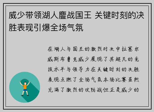 威少带领湖人鏖战国王 关键时刻的决胜表现引爆全场气氛